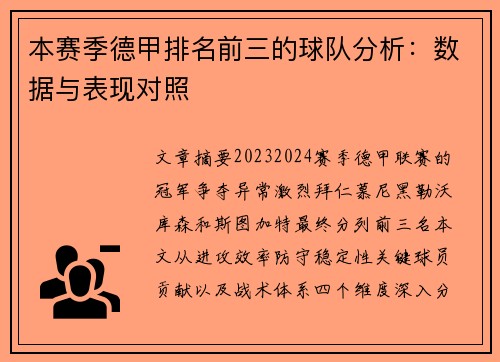 本赛季德甲排名前三的球队分析：数据与表现对照